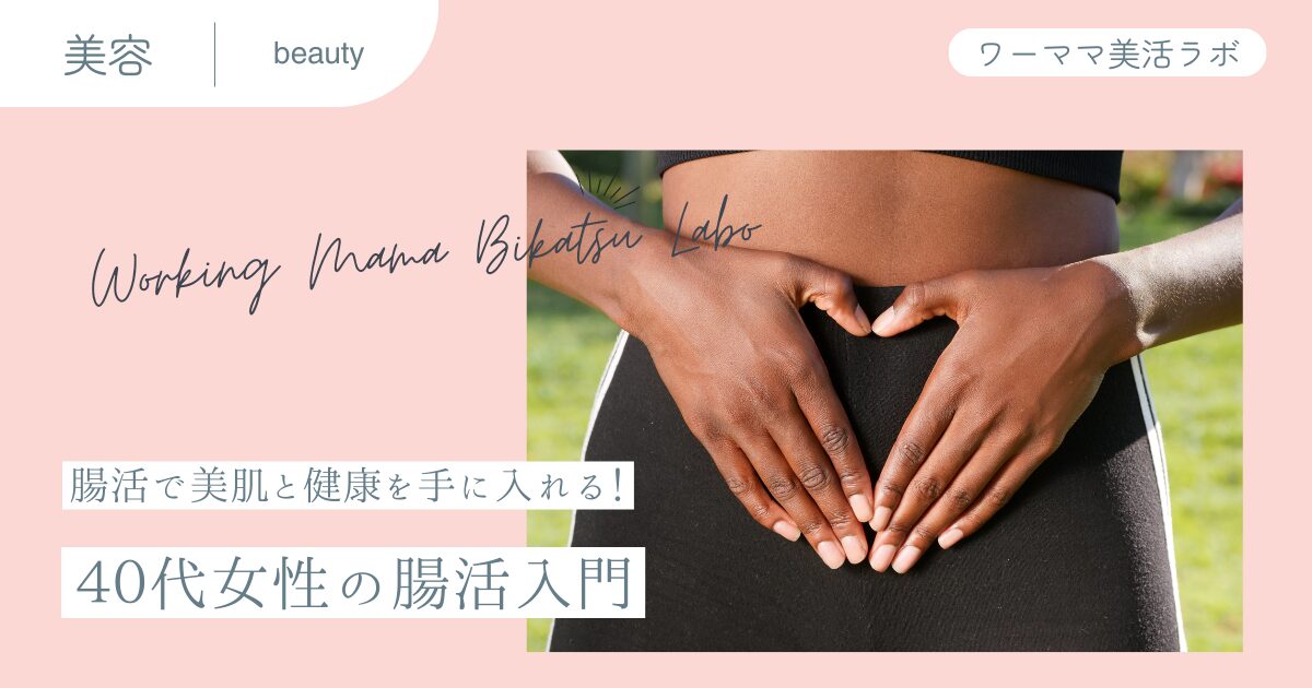 【腸活で美肌と健康を手に入れる！】40代女性の腸活入門