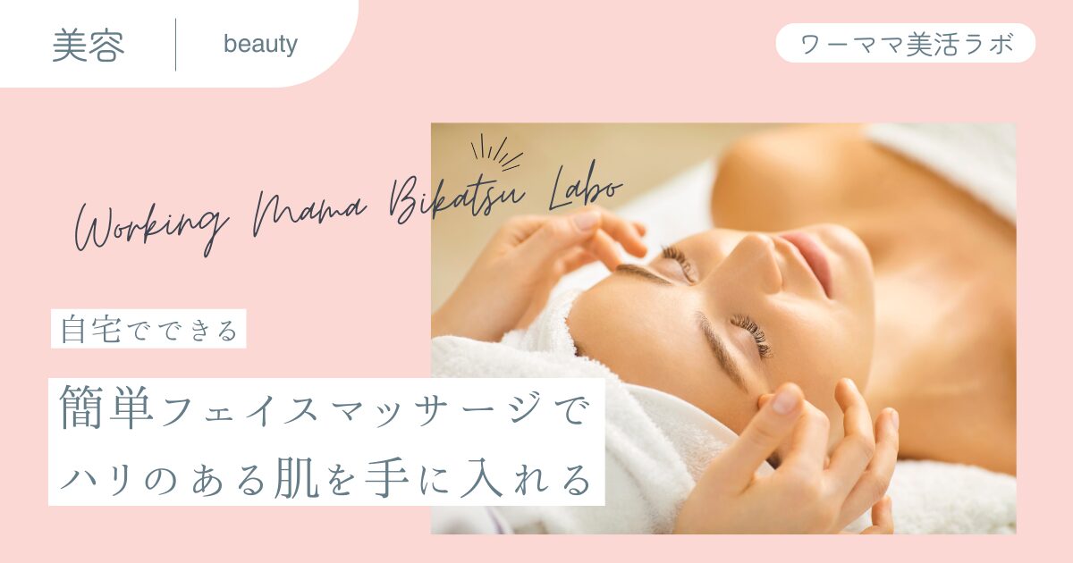 【自宅でできる】簡単フェイスマッサージでハリのある肌を手に入れる