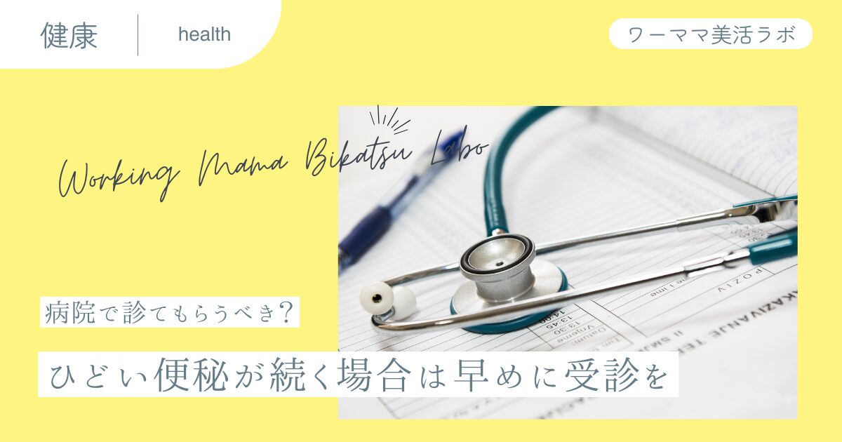 【病院で診てもらうべき？】ひどい便秘が続く場合は早めに受診を