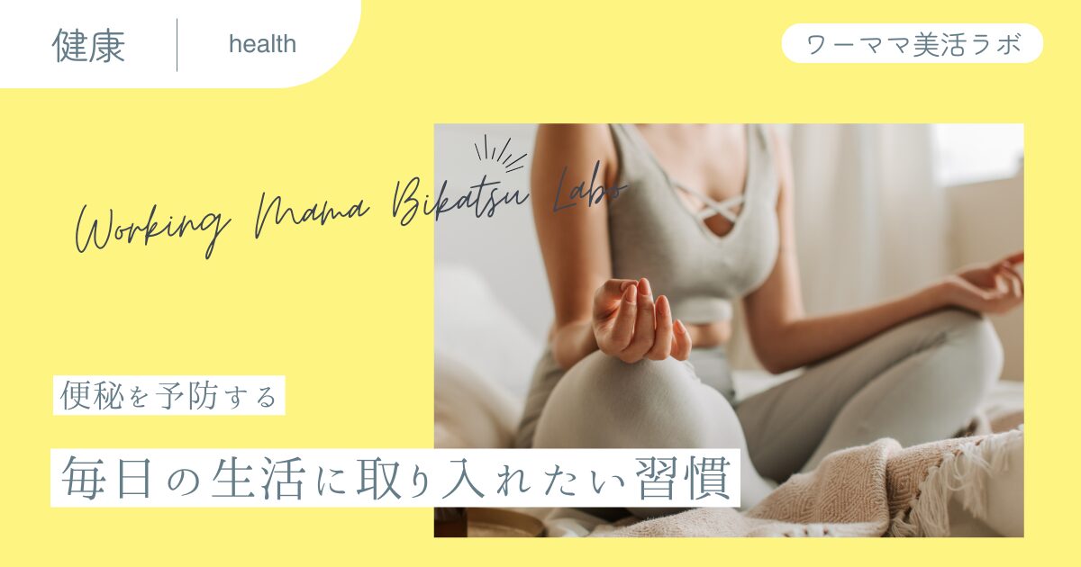 【便秘を予防する】毎日の生活に取り入れたい習慣
