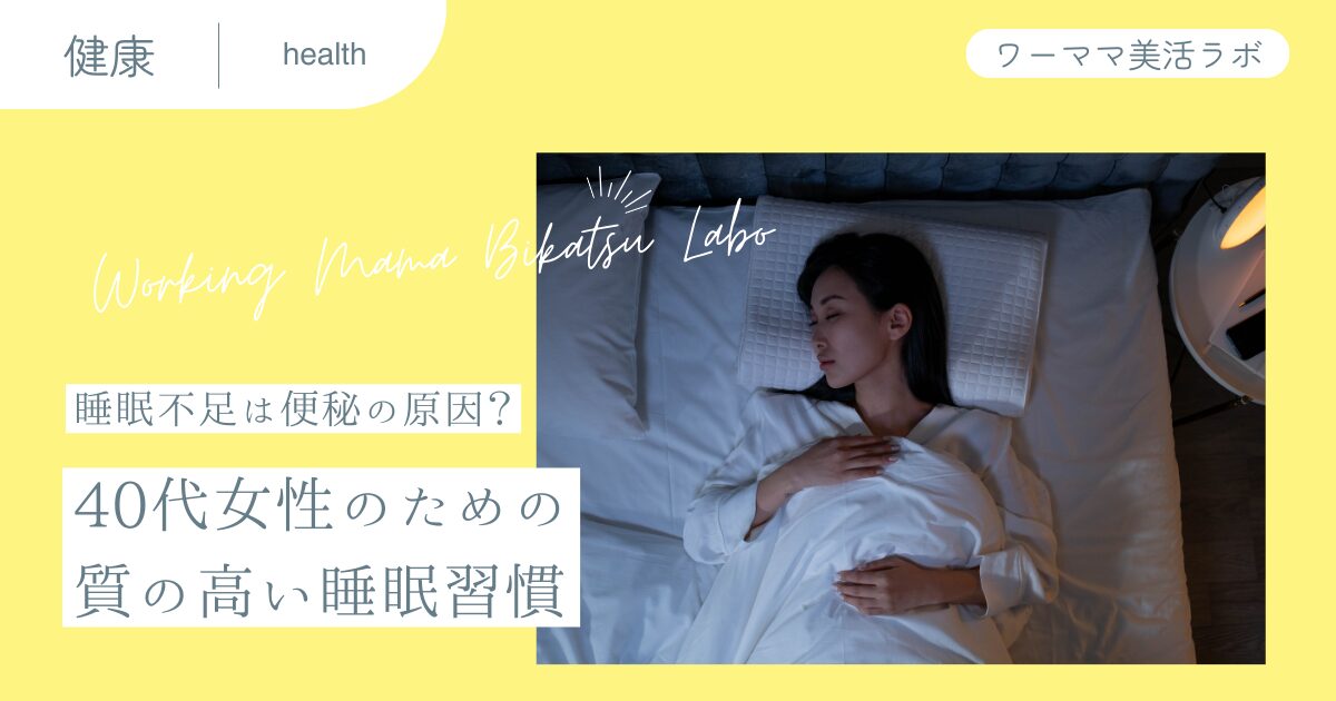【睡眠不足は便秘の原因？】40代女性のための質の高い睡眠習慣
