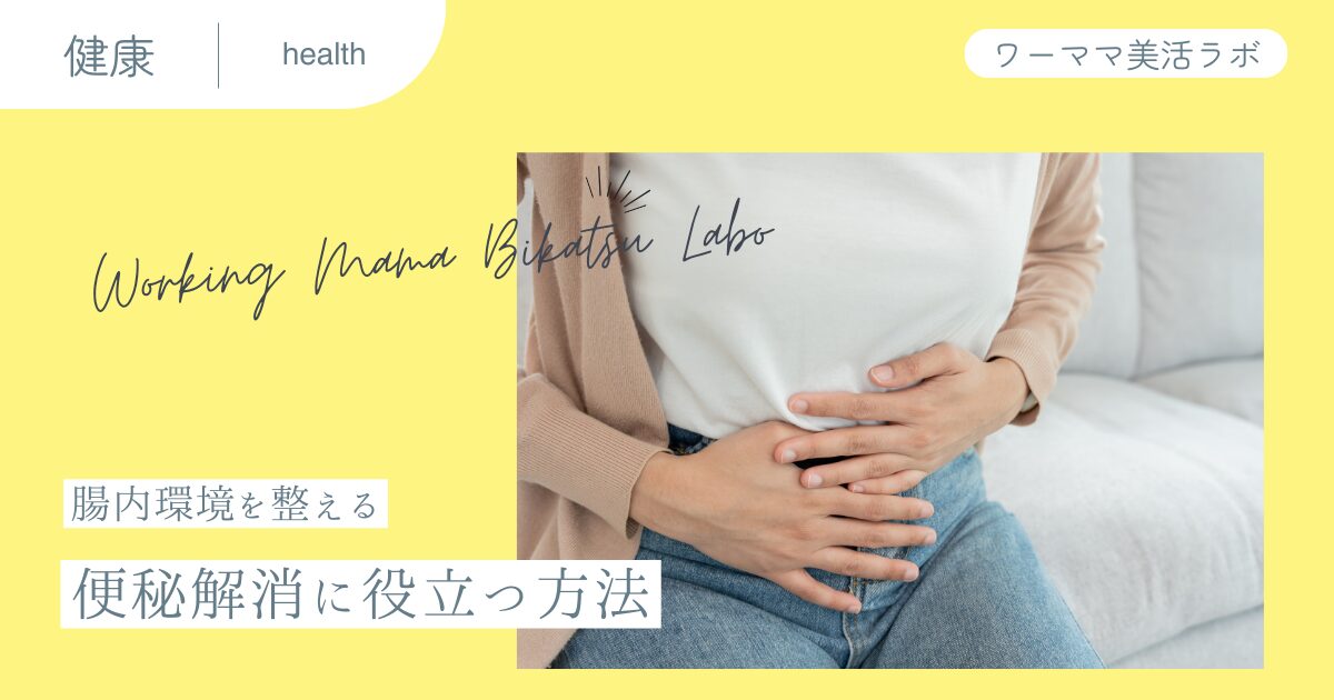【腸内環境を整える】便秘解消に役立つ方法