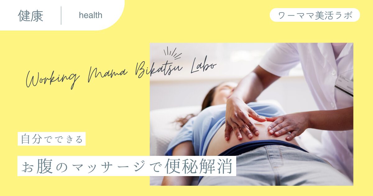 【自分でできる】お腹のマッサージで便秘解消