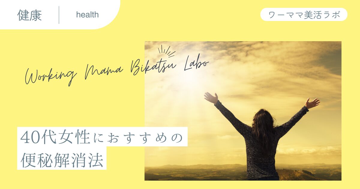 40代女性におすすめの便秘解消法