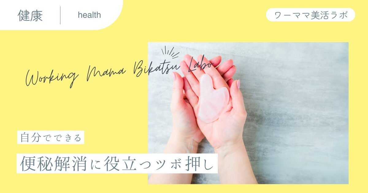 【自分でできる】便秘解消に役立つツボ押し