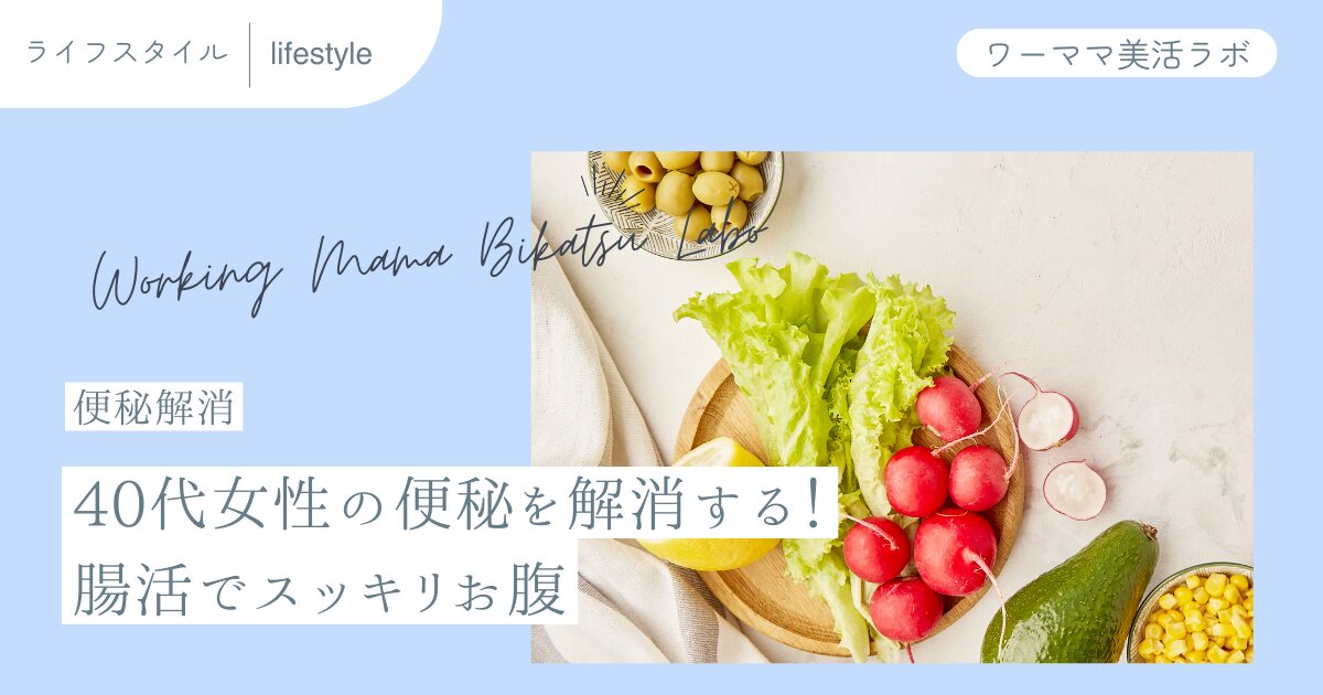 【便秘解消】40代女性の便秘を解消する！腸活でスッキリお腹