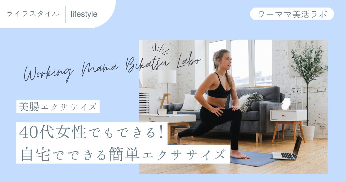 【美腸エクササイズ】40代女性でもできる！自宅でできる簡単エクササイズ