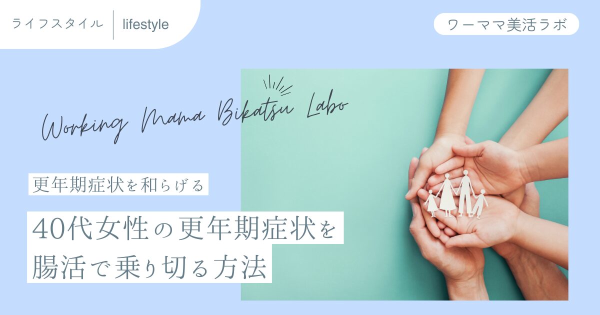 【更年期症状を和らげる】40代女性の更年期症状を腸活で乗り切る方法