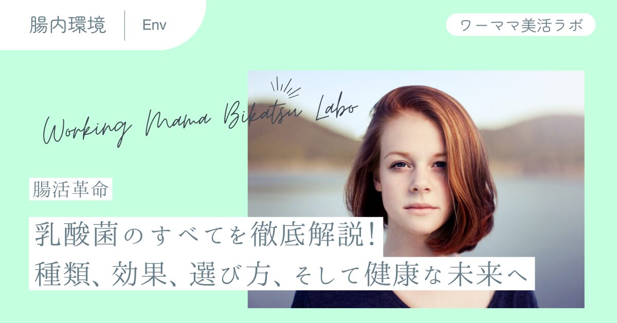 【腸活革命】乳酸菌のすべてを徹底解説！種類,効果,選び方,そして健康な未来へ