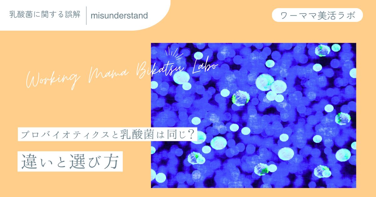 プロバイオティクスと乳酸菌は同じ？違いと選び方