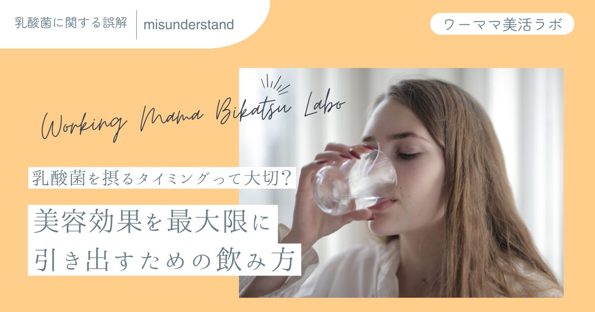 乳酸菌を摂るタイミングって大切？美容効果を最大限に引き出すための飲み方