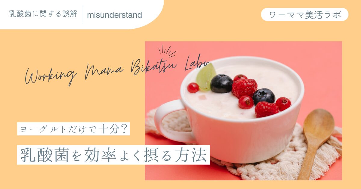 ヨーグルトだけで十分？乳酸菌を効率よく摂る方法