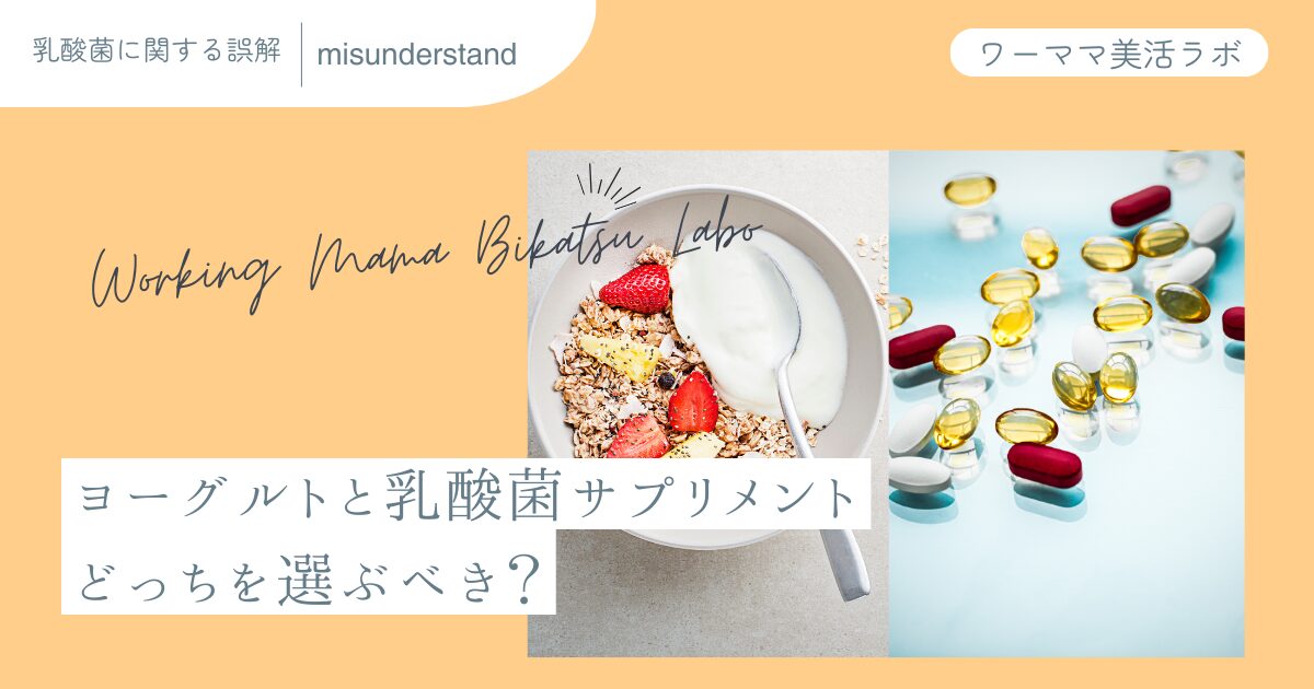 ヨーグルトと乳酸菌サプリメント、どっちを選ぶべき？