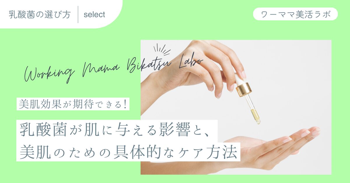 美肌効果が期待できる！乳酸菌が肌に与える影響と、美肌のための具体的なケア方法