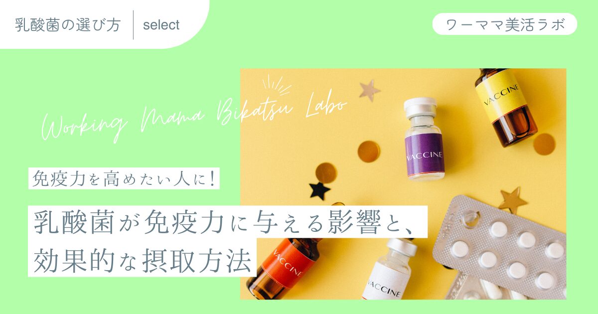 免疫力を高めたい人に！乳酸菌が免疫力に与える影響と、効果的な摂取方法