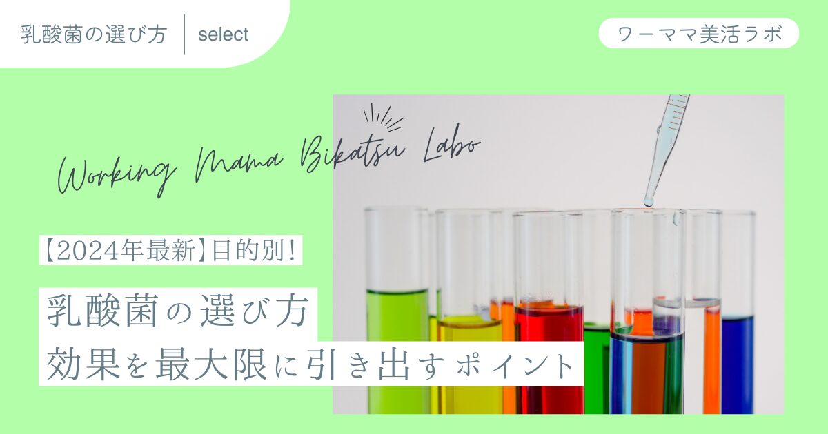 【2024年最新】目的別！乳酸菌の選び方【効果を最大限に引き出すポイント】