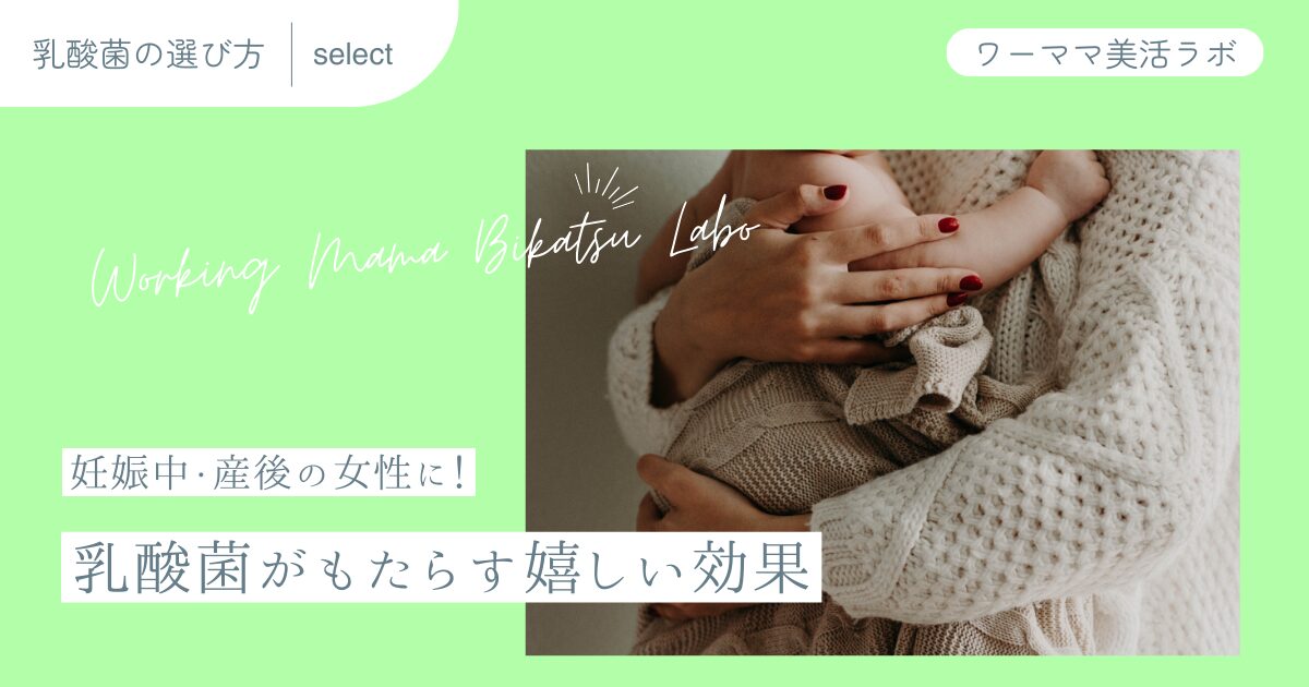 妊娠中・産後の女性に！乳酸菌がもたらす嬉しい効果