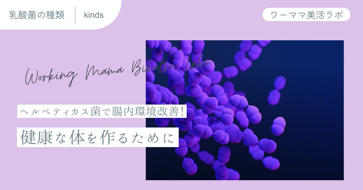 ヘルベティカス菌で腸内環境改善！健康な体を作るために