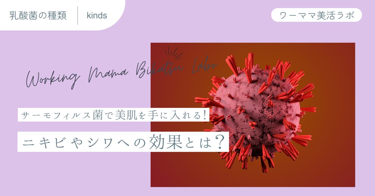 サーモフィルス菌で美肌を手に入れる！ニキビやシワへの効果とは？