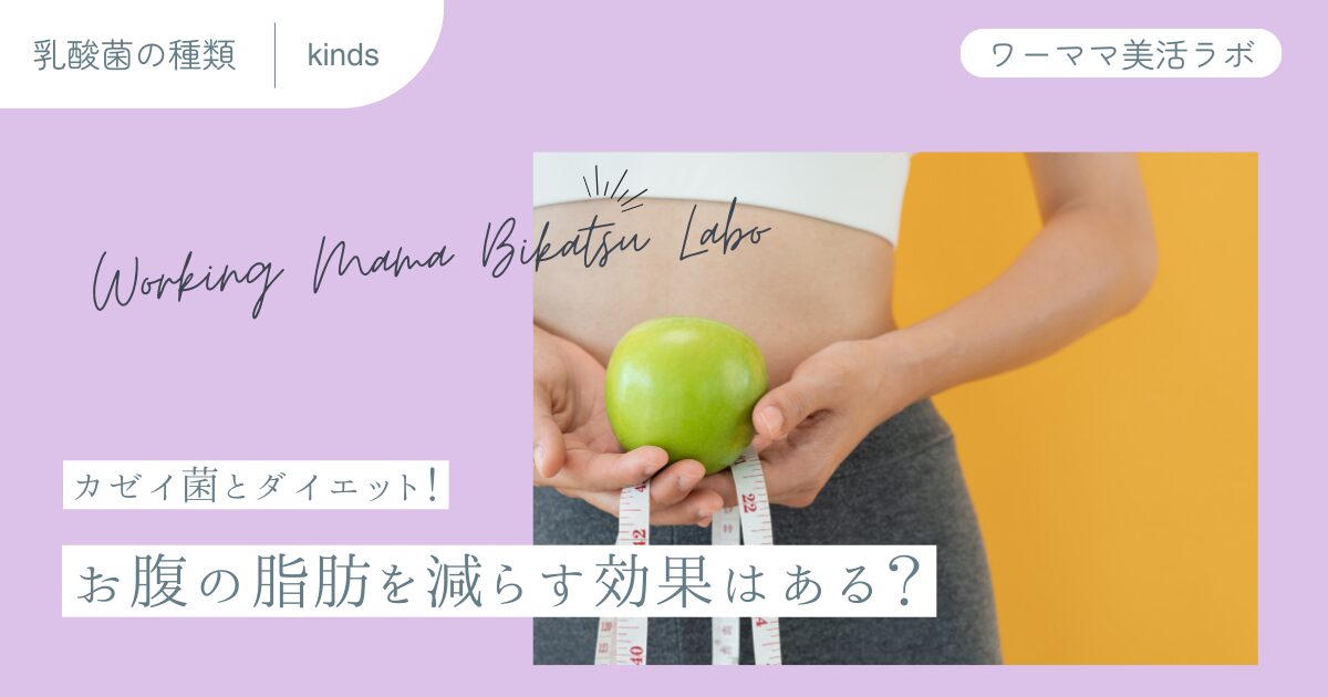 カゼイ菌とダイエット！お腹の脂肪を減らす効果はある？