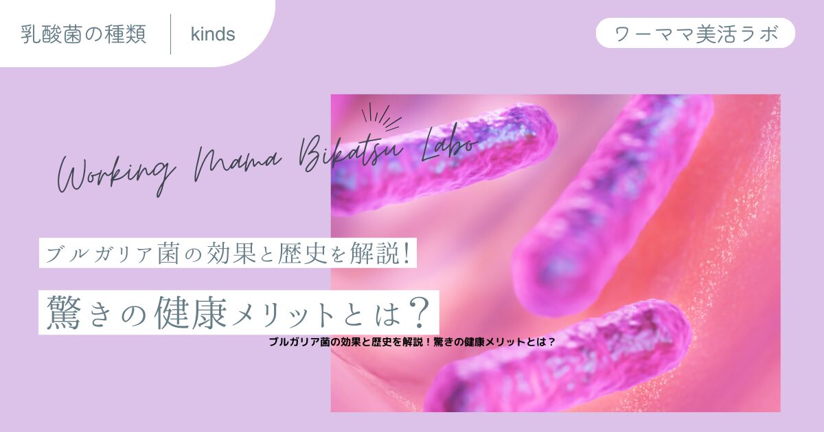 ブルガリア菌の効果と歴史を解説！驚きの健康メリットとは？