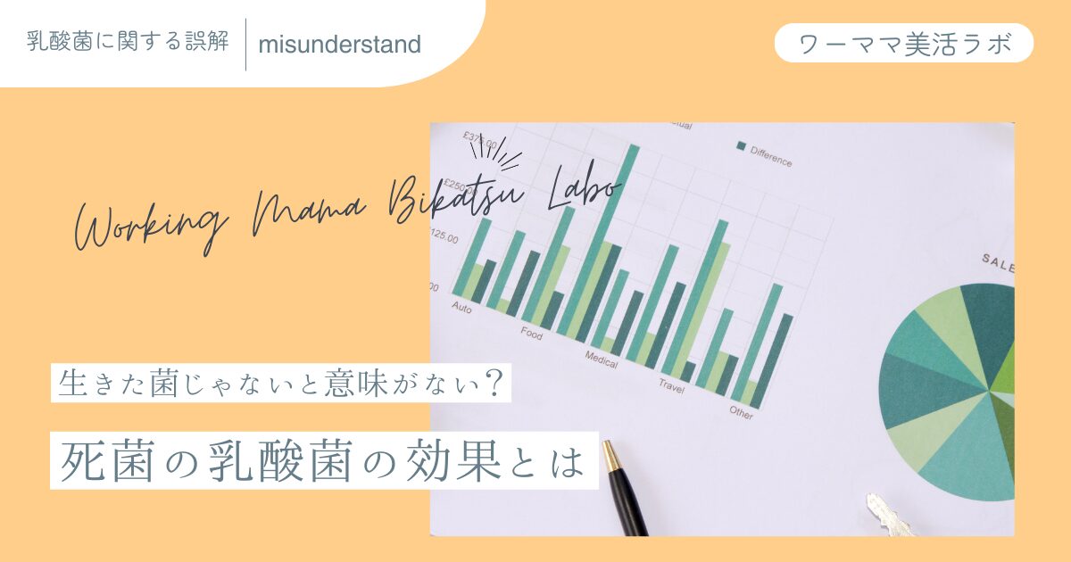 生きた菌じゃないと意味がない？死菌の乳酸菌の効果とは