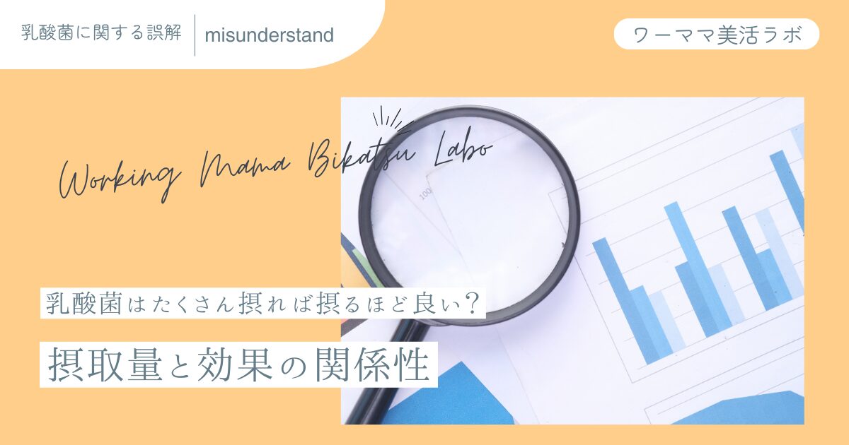 乳酸菌はたくさん摂れば摂るほど良い？摂取量と効果の関係性
