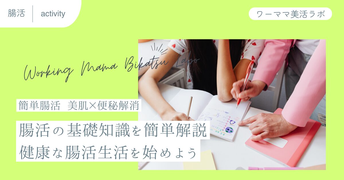 【簡単腸活】腸活の基礎知識を簡単解説。健康な腸活生活を始めよう【美肌×便秘解消】