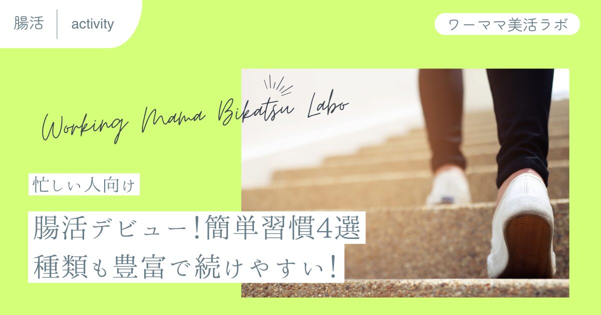 【忙しい人向け】腸活デビュー！簡単習慣4選｜種類も豊富で続けやすい！