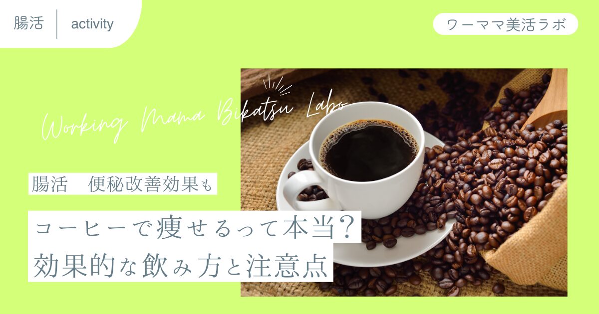 【腸活】コーヒーで痩せるって本当？効果的な飲み方と注意点【便秘改善効果も】