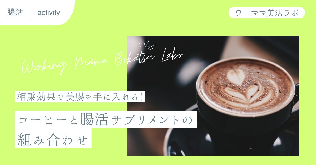 コーヒーと腸活サプリメントの組み合わせ：相乗効果で美腸を手に入れる！