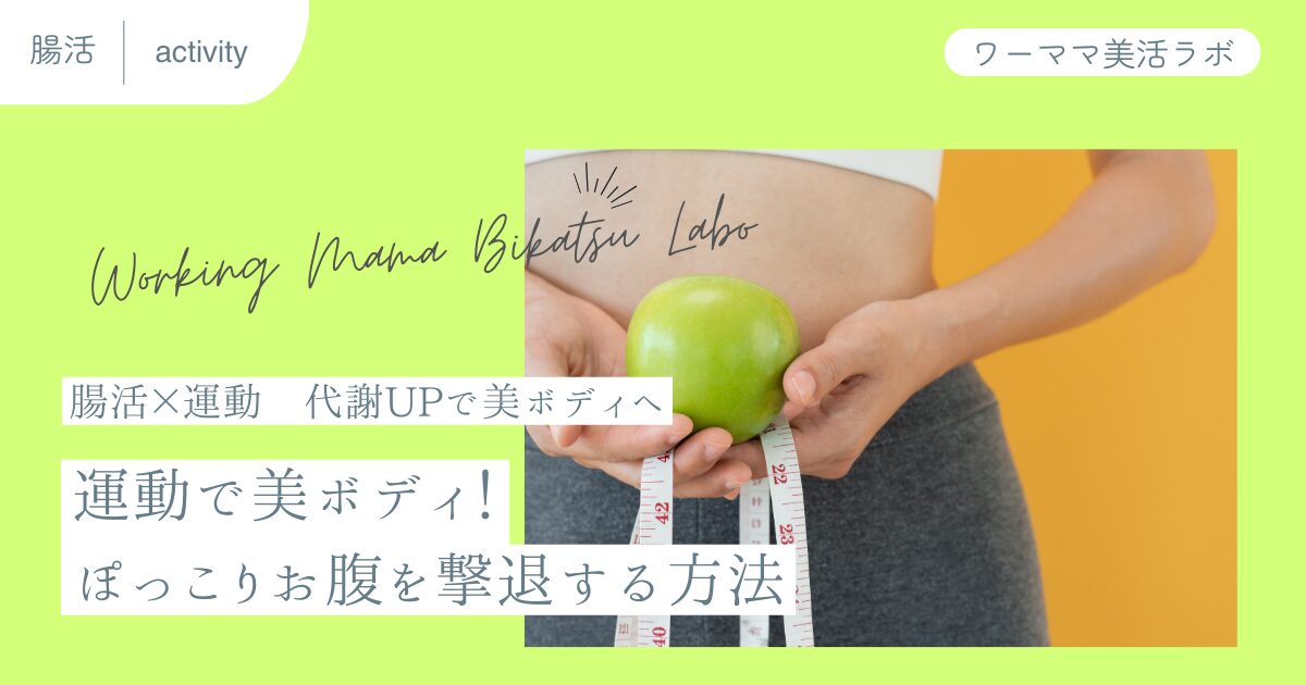 【腸活×運動】運動で美ボディ！ぽっこりお腹を撃退する方法【代謝UPで美ボディへ】