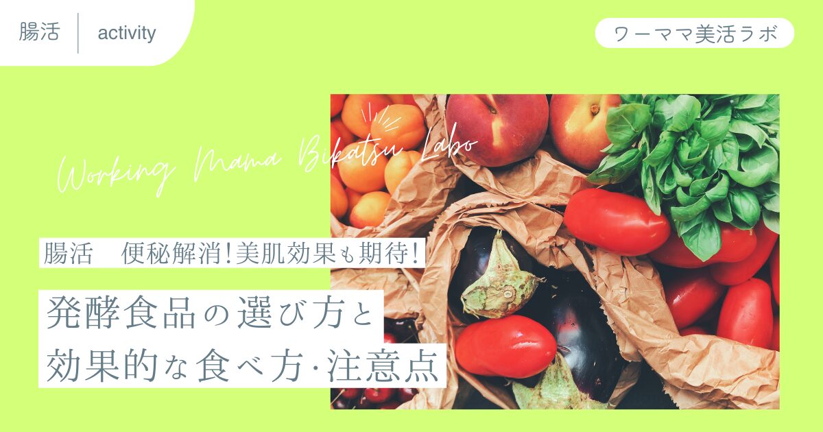 【腸活】発酵食品の選び方と効果的な食べ方・注意点【便秘解消！美肌効果も期待！】