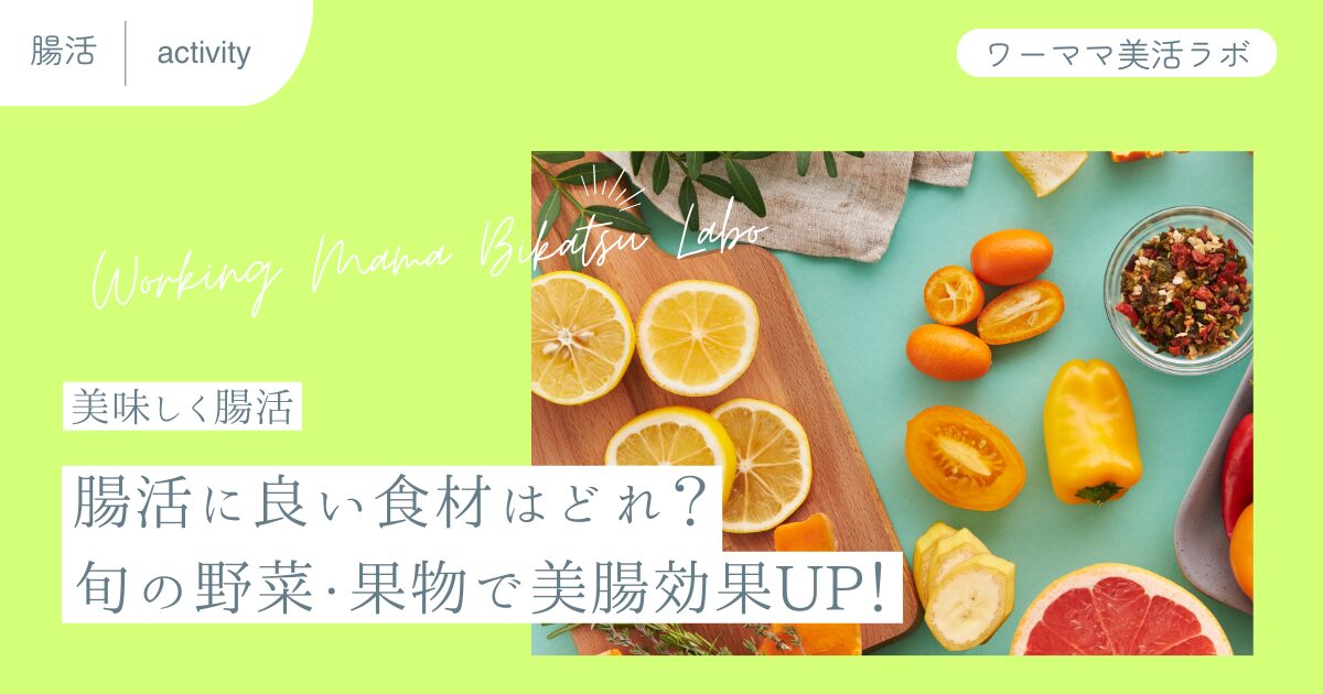 【美味しく腸活】腸活に良い食材はどれ？旬の野菜・果物で美腸効果UP！