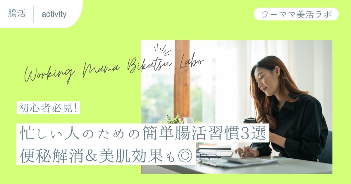 【初心者必見！】忙しい人のための簡単腸活習慣3選｜便秘解消＆美肌効果も◎