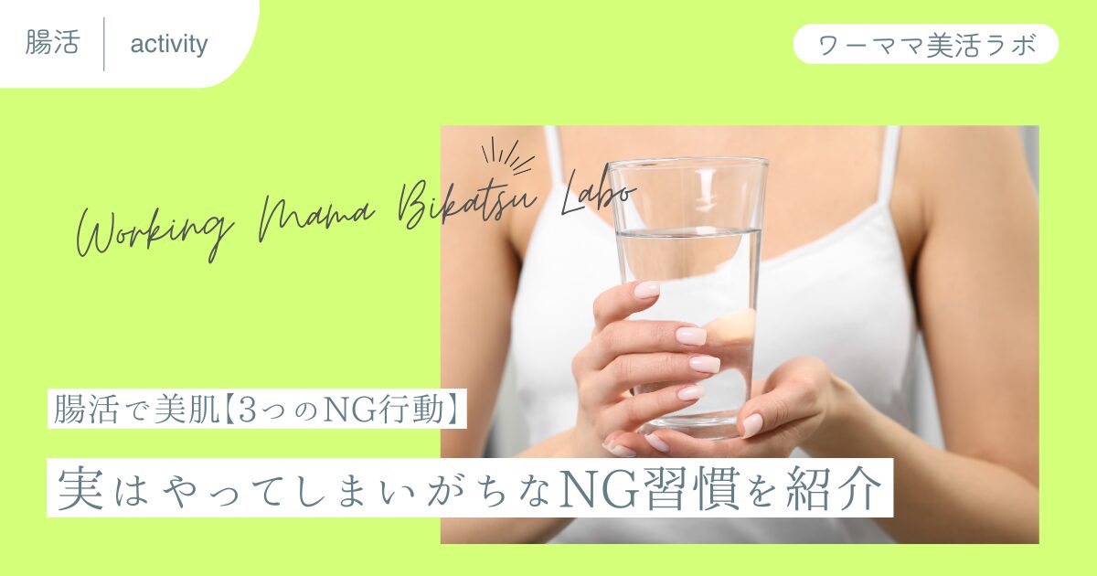 腸活で美肌【3つのNG行動】実はやってしまいがちなNG習慣を紹介