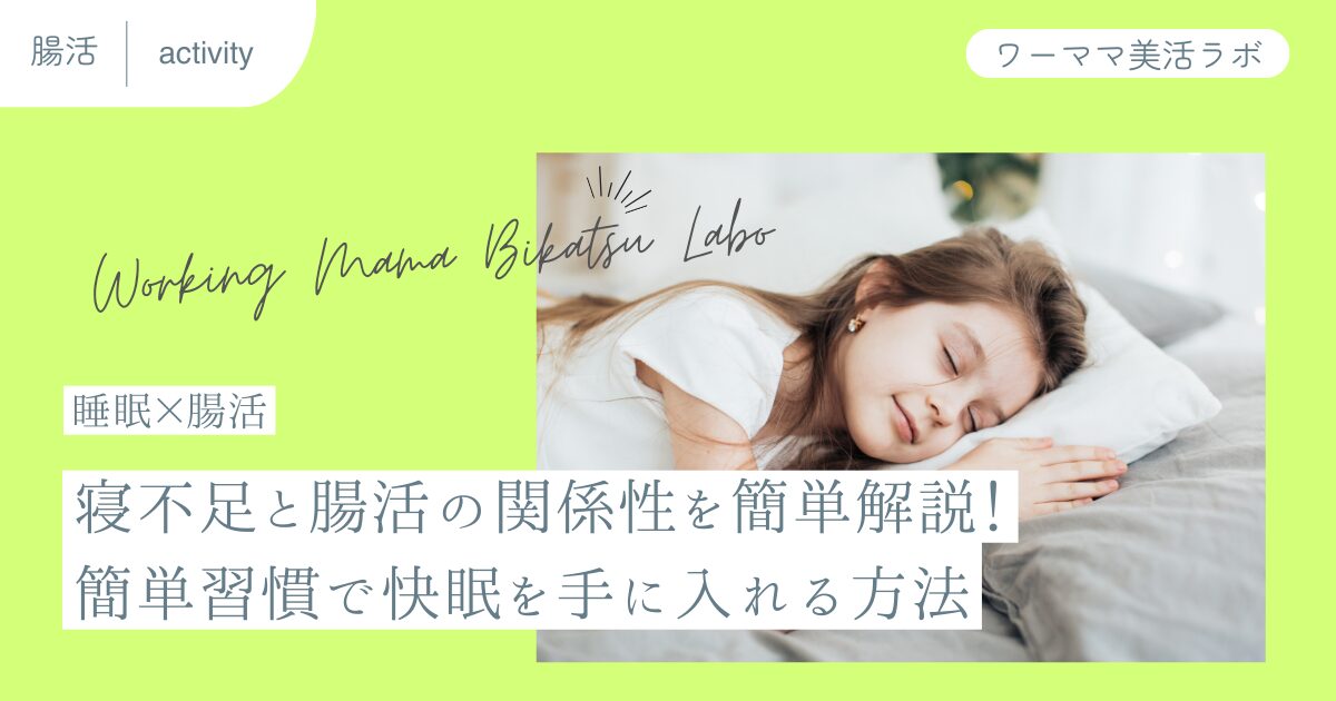 【睡眠×腸活】寝不足と腸活の関係性を簡単解説！簡単習慣で快眠を手に入れる方法