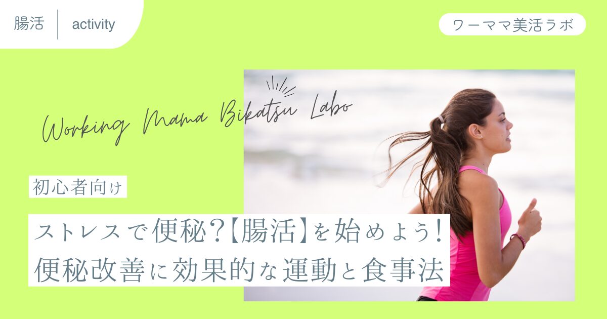 【初心者向け】ストレスで便秘？【腸活】を始めよう！便秘改善に効果的な運動と食事法