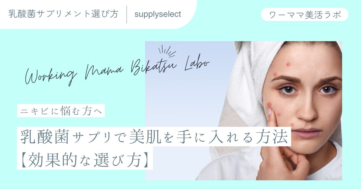 【ニキビに悩む方へ】乳酸菌サプリで美肌を手に入れる方法【効果的な選び方】