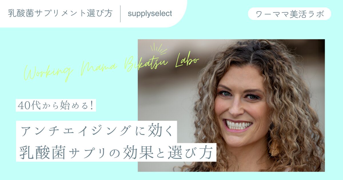 【40代から始める！】アンチエイジングに効く乳酸菌サプリの効果と選び方