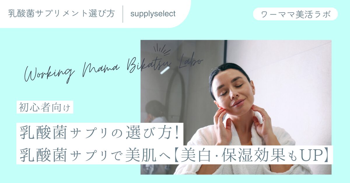 【初心者向け】乳酸菌サプリの選び方！乳酸菌サプリで美肌へ【美白・保湿効果もUP】