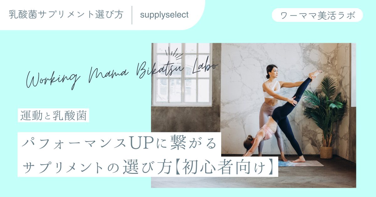 【運動と乳酸菌】パフォーマンスUPに繋がるサプリメントの選び方【初心者向け】