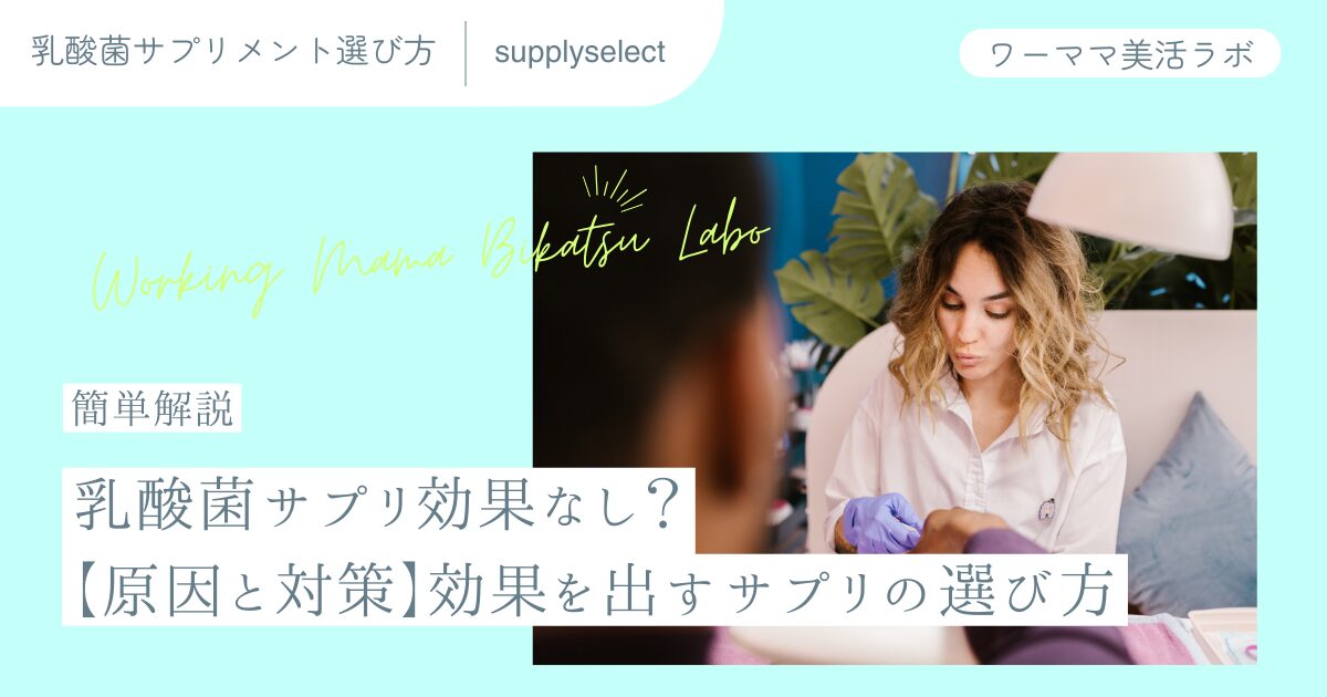 【簡単解説】乳酸菌サプリ効果なし？【原因と対策】効果を出すサプリの選び方