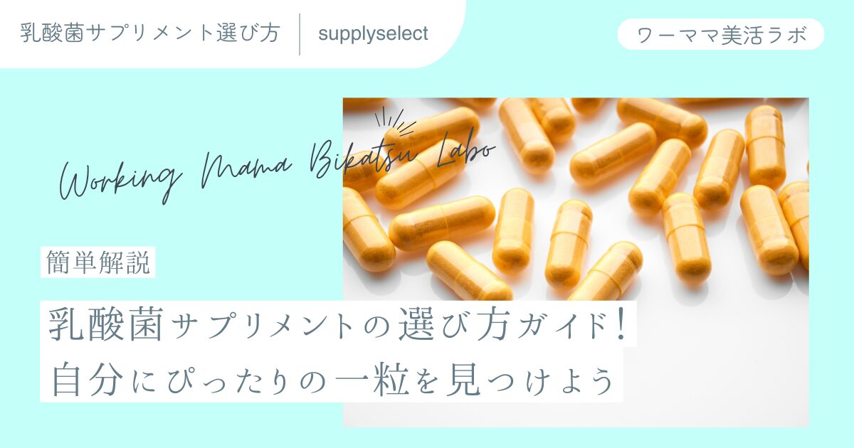 【徹底解説】乳酸菌サプリメントの選び方完全ガイド！自分にぴったりの一粒を見つけよう