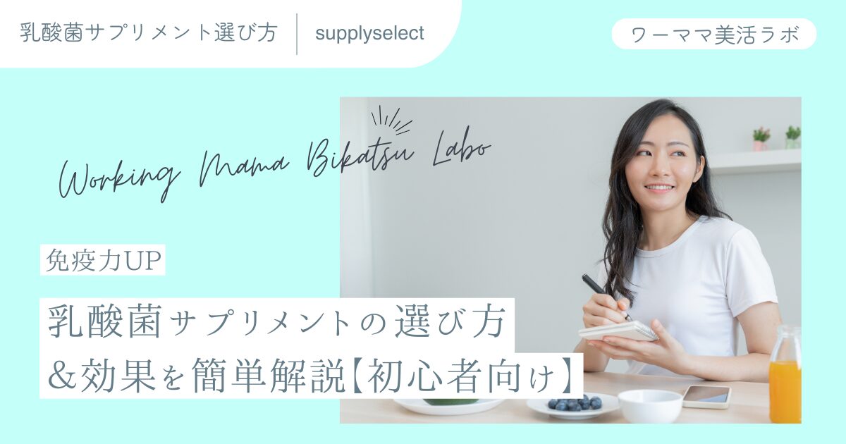 【免疫力UP】乳酸菌サプリメントの選び方＆効果を簡単解説【初心者向け】