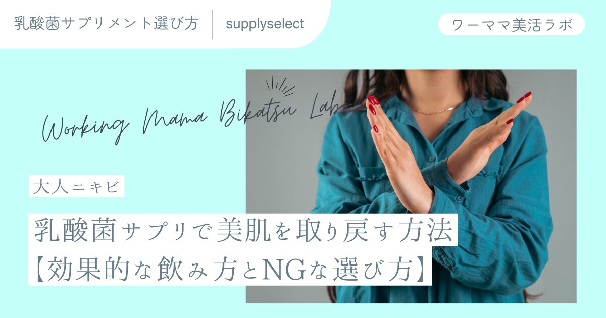 【大人ニキビ】乳酸菌サプリで美肌を取り戻す方法【効果的な飲み方とNGな選び方】