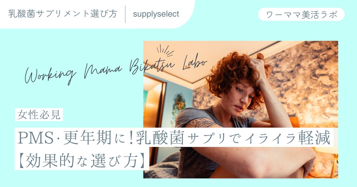 【女性必見】PMS・更年期に！乳酸菌サプリでイライラ軽減【効果的な選び方】