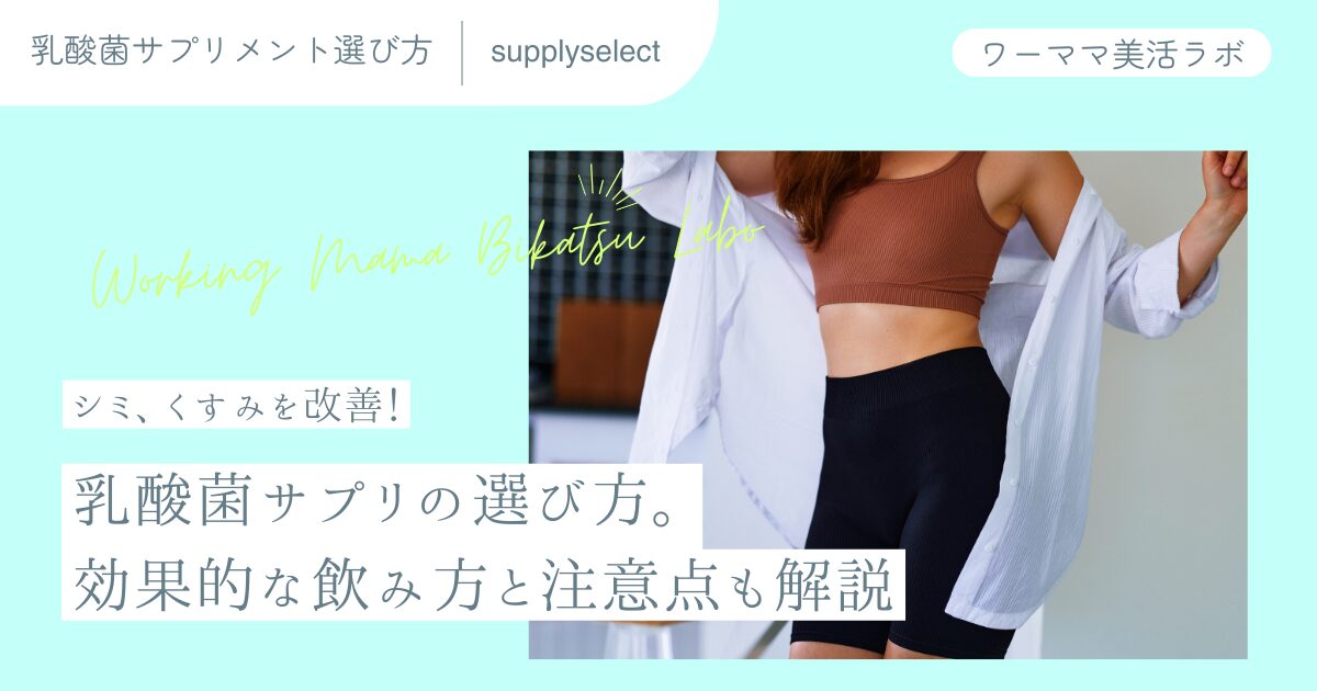 シミ、くすみを改善！乳酸菌サプリの選び方。効果的な飲み方と注意点も解説