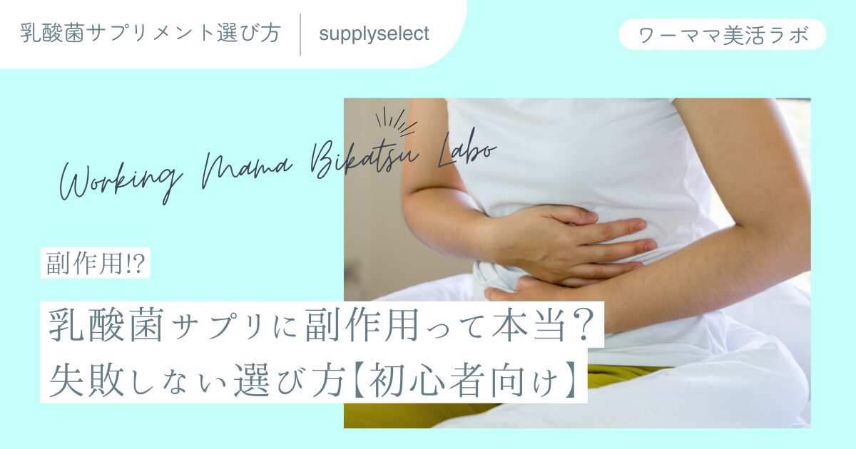【副作用!?】乳酸菌サプリに副作用って本当？失敗しない選び方【初心者向け】