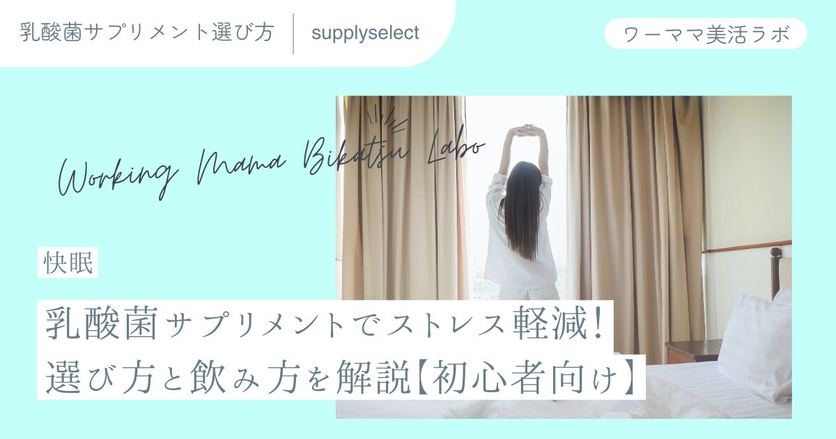 【快眠】乳酸菌サプリメントでストレス軽減！選び方と飲み方を解説【初心者向け】